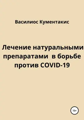 Лечение натуральными препаратами в борьбе против COVID-19