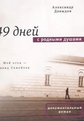 49 дней с родными душами