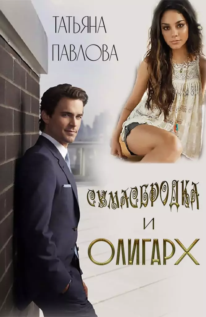 Сумасбродка и олигарх