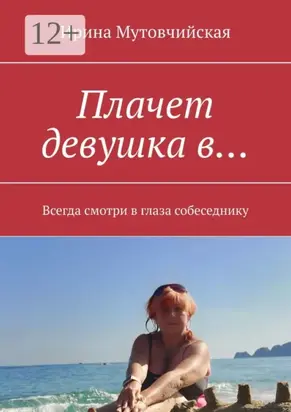 Плачет девушка в… Всегда смотри в глаза собеседнику