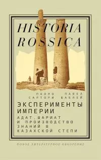 Эксперименты империи