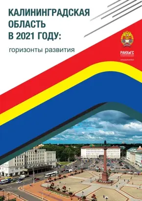 Калининградская область в 2021 году: горизонты развития.