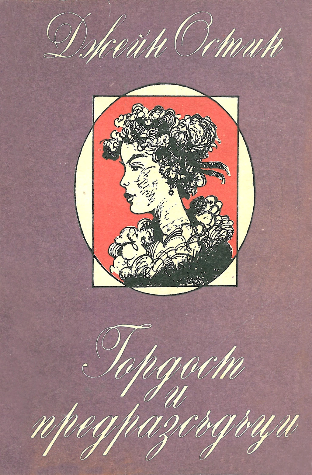 Гордост и предразсъдъци