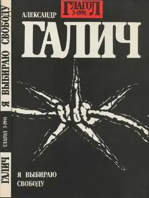 Я выбираю свободу