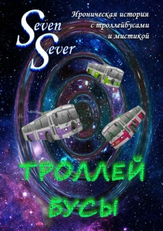 Троллей Бусы. Ироническая история с троллейбусами и мистикой