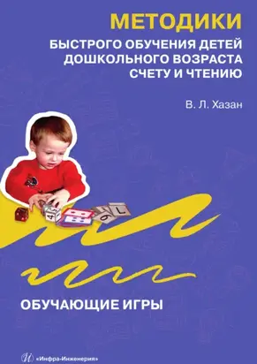 Методики быстрого обучения детей дошкольного возраста счету и чтению. Обучающие игры