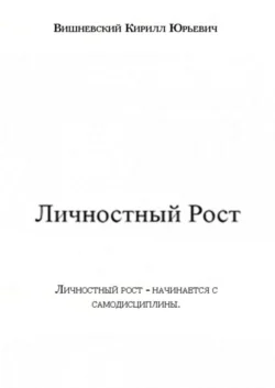 Личностный Рост