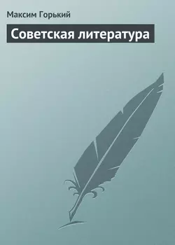 Советская литература