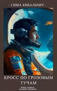 Кросс по грозовым тучам [СИ]