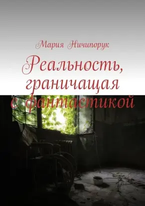 Реальность, граничащая с фантастикой