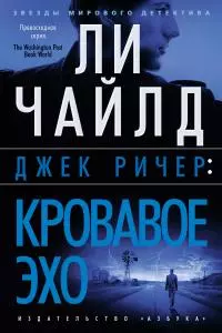 Джек Ричер: Кровавое Эхо [Литрес]