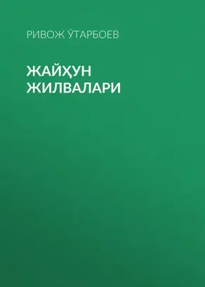 Жайҳун жилвалари