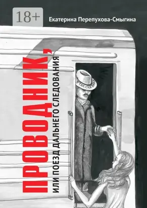 Проводник, или Поезд дальнего следования