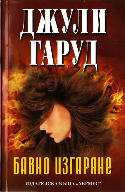 Бавно изгаряне