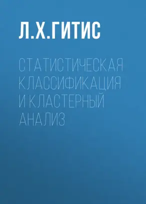 Статистическая классификация и кластерный анализ