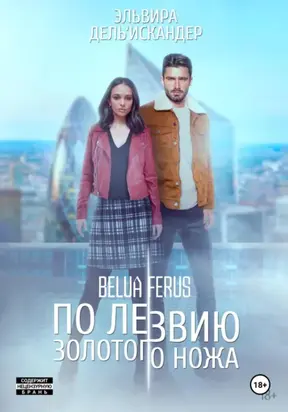 По лезвию золотого ножа