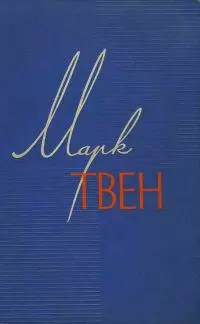 Том 6. Приключения Гекльберри Финна. Янки из Коннектикута при дворе короля Артура