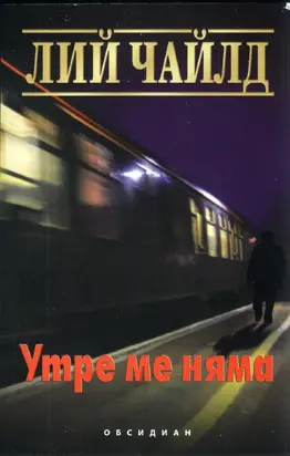 Утре ме няма