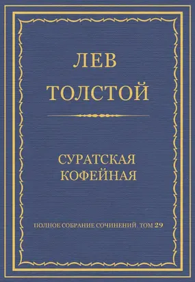 Полное собрание сочинений. Том 29. Произведения 1891–1894 гг. Суратская кофейная