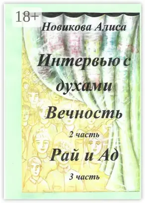 Интервью с духами. 2-я часть. Вечность. 3-я часть. Рай и Ад