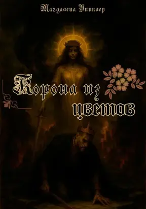 Корона из цветов