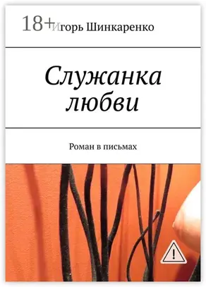 Служанка любви. Роман в письмах