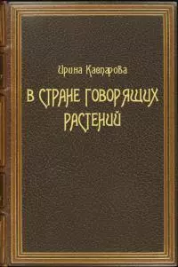 В стране говорящих растений