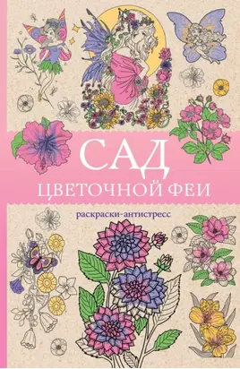 Сад цветочной феи. Раскраска-антистресс