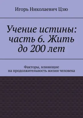 Учение истины: часть 6. Жить до 200 лет. Факторы, влияющие на продолжительность жизни человека