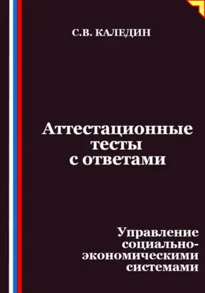 Аттестационные тесты с ответами. Управление социально-экономическими системами