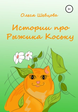 Истории про Рыжика Коську