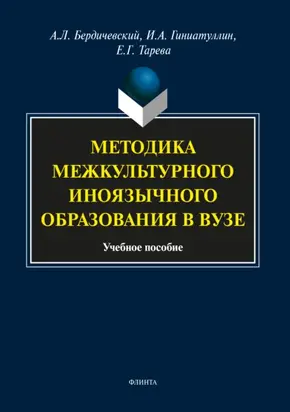 Методика межкультурного иноязычного образования в вузе