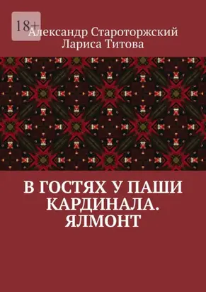 В гостях у Паши Кардинала. Ялмонт