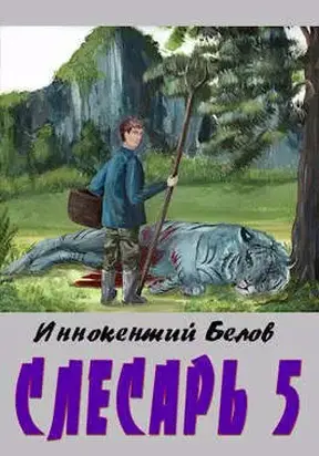 Слесарь 5 (СИ)