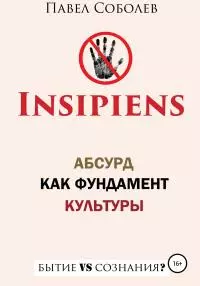 Insipiens: абсурд как фундамент культуры [litres самиздат]