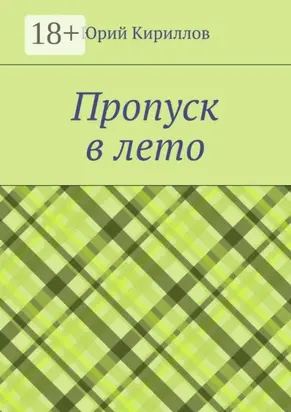 Пропуск в лето