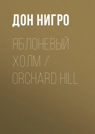 Яблоневый холм / Orchard Hill