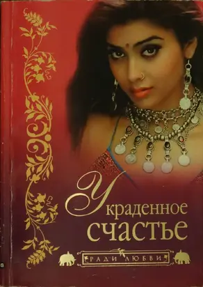 Украденное счастье