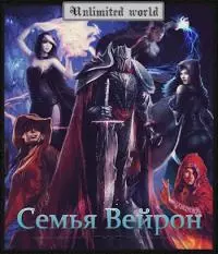 Семья Вейрон [СИ]