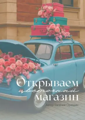 Открываем цветочный магазин. Путь от идеи до прибыли