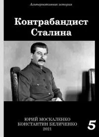 Контрабандист Сталина Книга 5