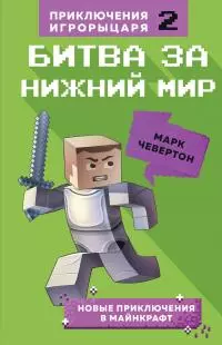 Битва за Нижний мир [litres]