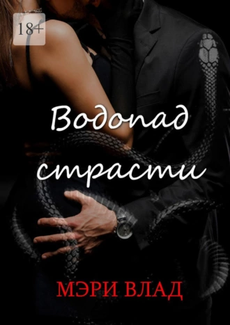 Водопад страсти. Четвёртая книга из серии «Дьявольские сети»