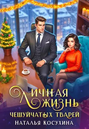 Личная жизнь чешуйчатых тварей