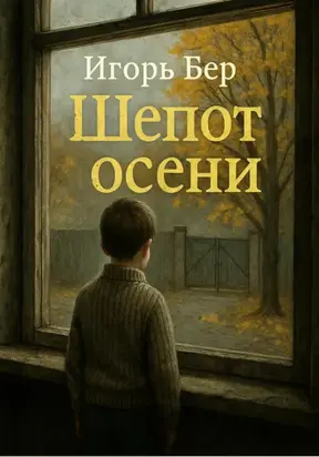 Шёпот осени