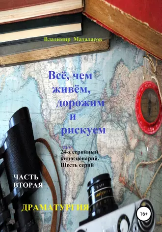 Всё, чем живём, дорожим и рискуем. Часть вторая