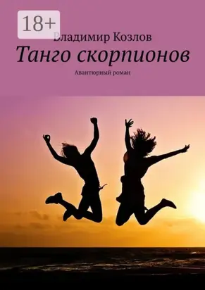 Танго скорпионов. Авантюрный роман