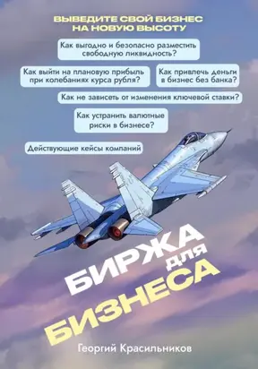 Биржа для бизнеса