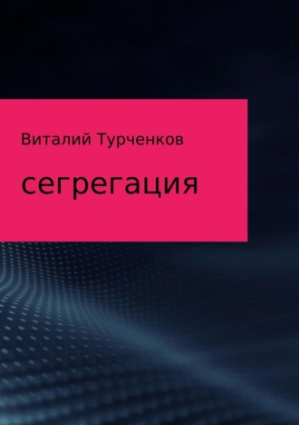 Сегрегация