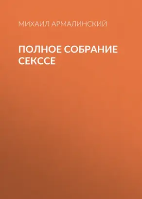 Полное собрание Секссе